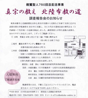 東西本願寺と北國新聞社、1月27日に「真宗の教え 北陸布教の道」