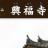 kofuku-ji.jpg kofuku-ji.jpg
