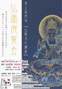 仏教文化講座・仏画展覧会