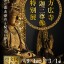 方広寺 釈迦三尊像特別展