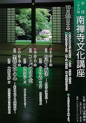 平成26年文化講座「修行と戒律－僧堂と江田島－」