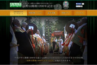高野山開創1200年記念大法会 特別公開・イベント