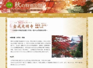 京都市観光協会　秋の特別公開