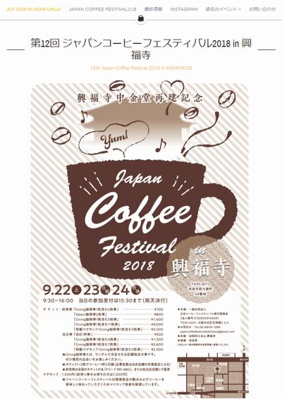 ジャパンコーヒーフェスティバル2018 in 興福寺