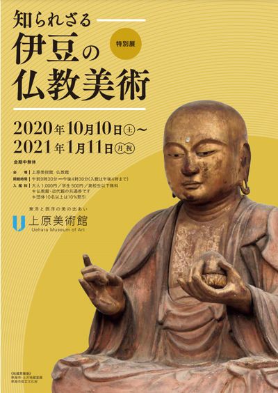 知られざる伊豆の仏教美術