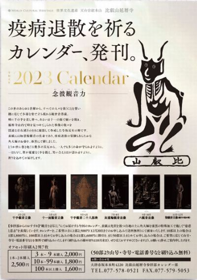 延暦寺カレンダー