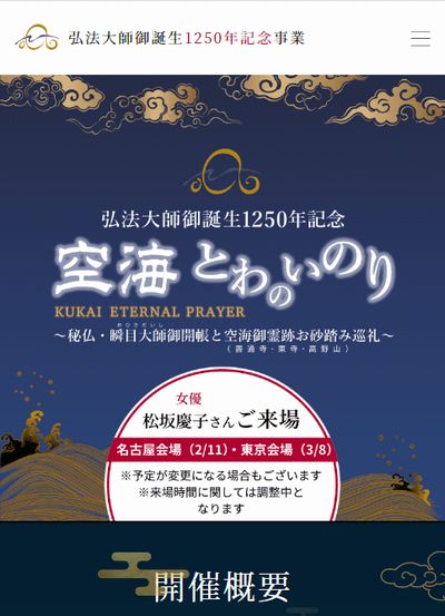 善通寺、2月11日から名古屋・東京・福岡にて開催の「空海とわのいのり