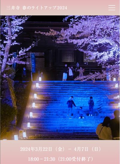 三井寺春のライトアップ