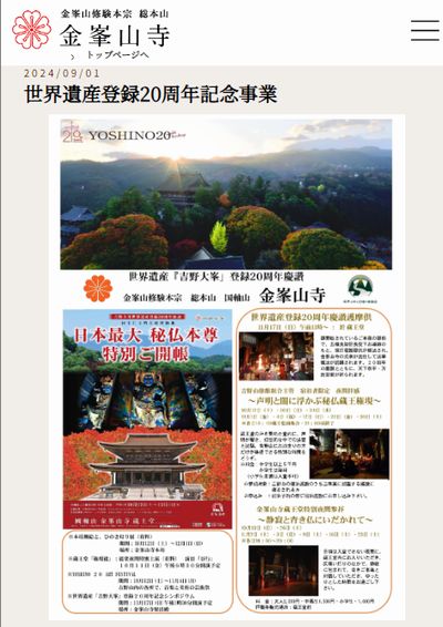 金峯山寺世界遺産登録20周年記念事業