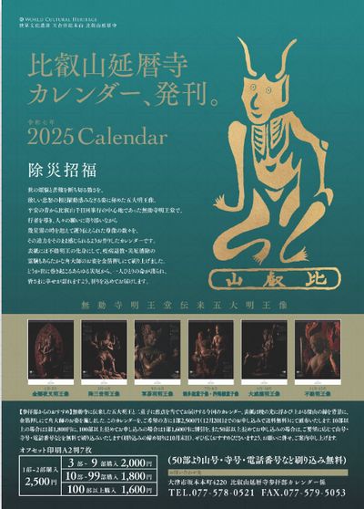 2025年版 延暦寺カレンダー