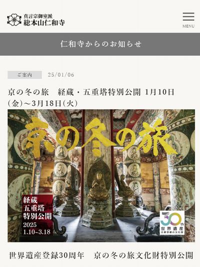 仁和寺2025京の冬の旅