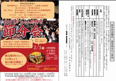 總持寺節分会2025