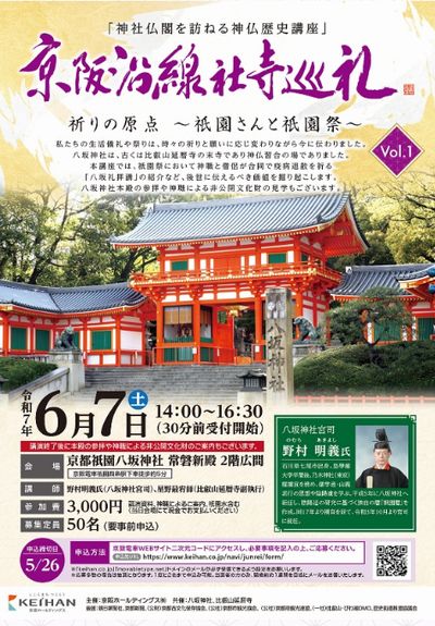 祈りの原点～祇園さんと祇園祭～
