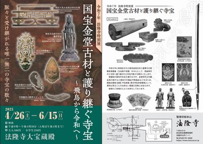 法隆寺特別展 金堂古材と護り継ぐ寺宝
