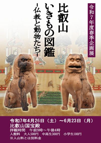比叡山いきもの図鑑