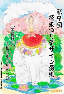 第9回花まつりデザイン