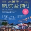 第37回本願寺納涼盆踊り