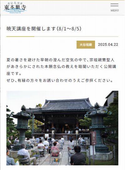 東本願寺暁天講座