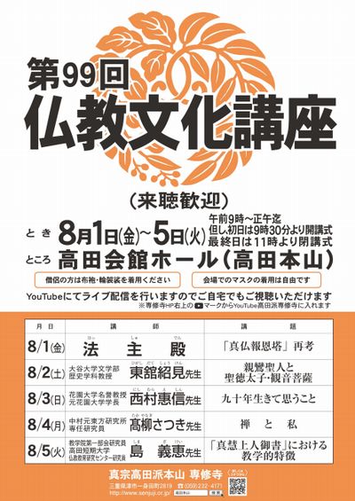 専修寺第99回 仏教文化講座