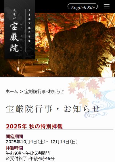 宝厳院秋の特別拝観