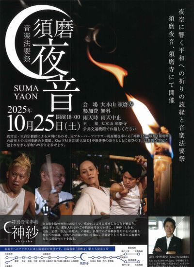 須磨夜音2025