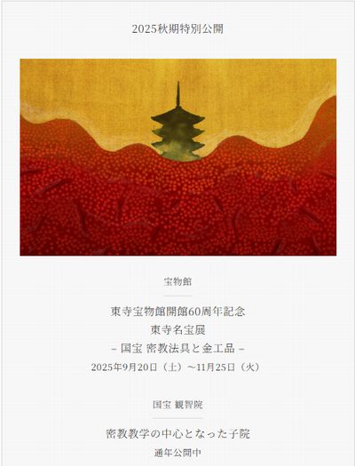東寺2025秋季特別公開