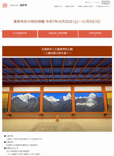薬師寺2025秋の特別拝観