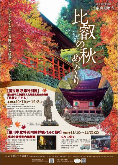 令和7年比叡の秋めぐり