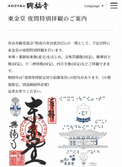 東金堂夜間特別拝観
