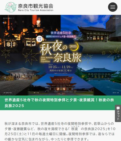 秋夜の奈良旅2025