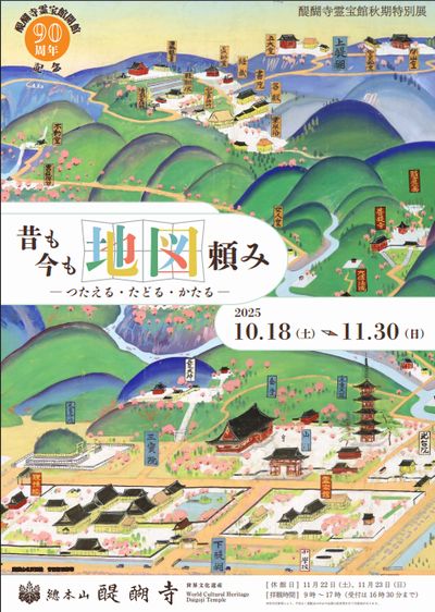 霊宝館秋期特別展