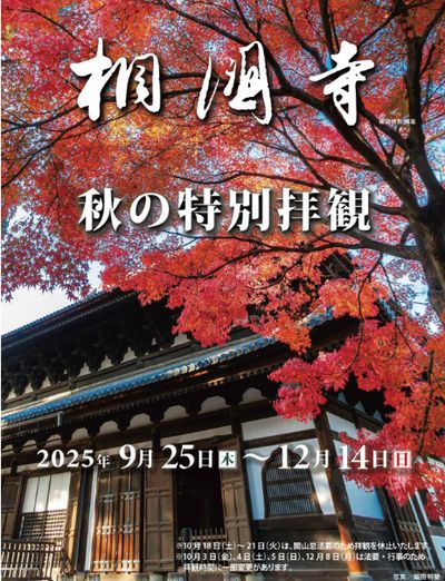 相国寺秋の特別拝観