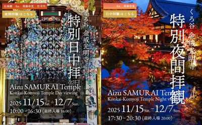 特別日中拝観・特別夜間拝観