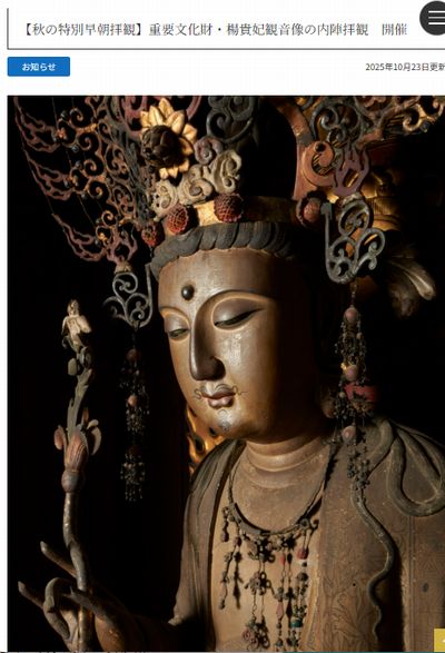 楊貴妃観音像の内陣拝観