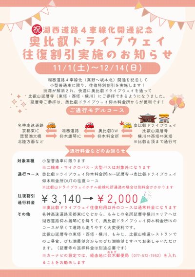 奥比叡ドライブウェイ往復割引