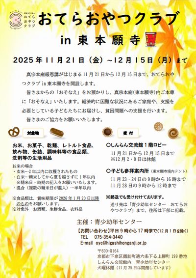 おてらおやつクラブin東本願寺