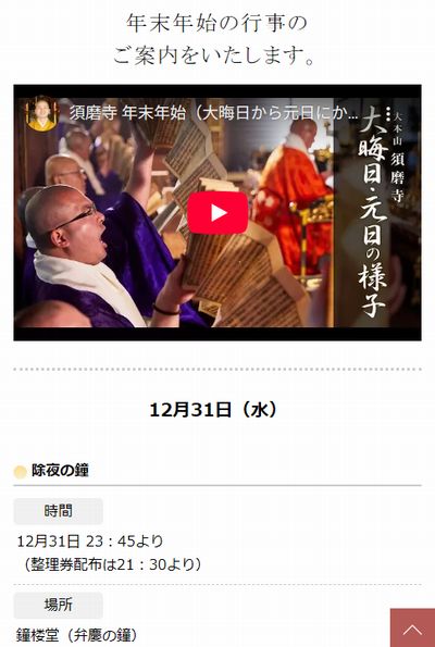 須磨寺除夜の鐘2025