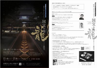 特別拝観&アートインスタレーション