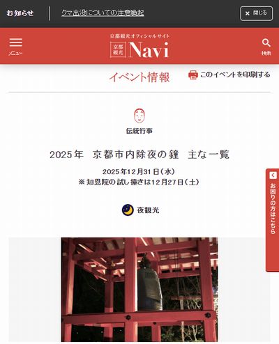 2025京都市内除夜の鐘