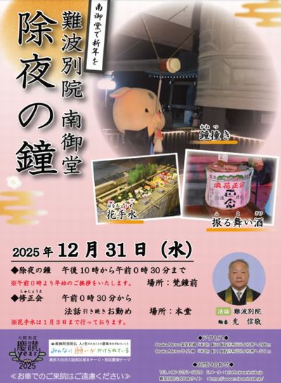 2025南御堂除夜の鐘