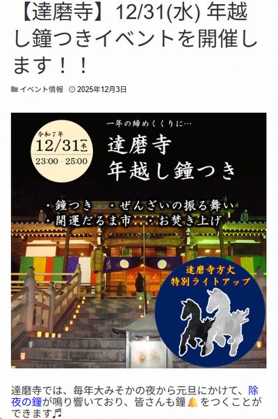 達磨寺除夜の鐘