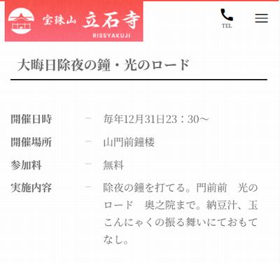 立石寺除夜の鐘