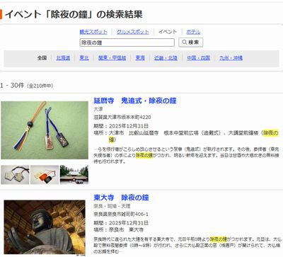 全国の「除夜の鐘」