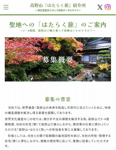 高野山「はたらく旅」