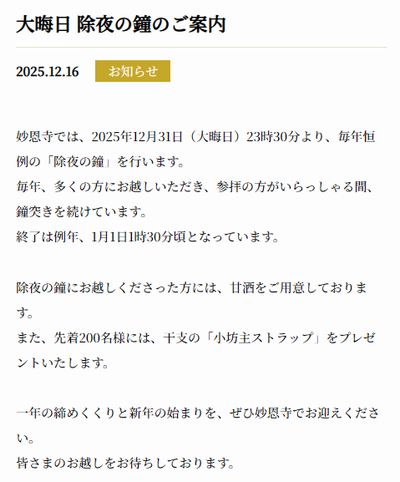 妙恩寺除夜の鐘