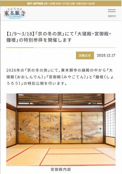 東本願寺京の冬の旅