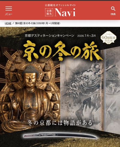 60回記念「京の冬の旅」