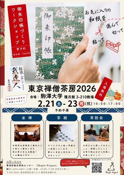 東京禅僧茶房2026