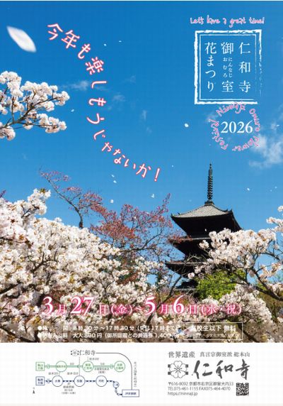 御室花まつり2026