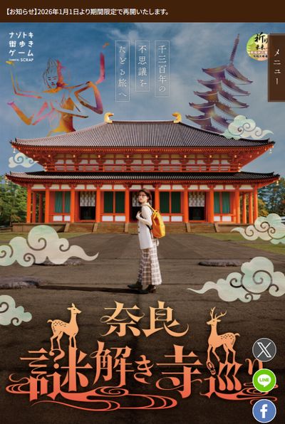 奈良謎解き寺巡り